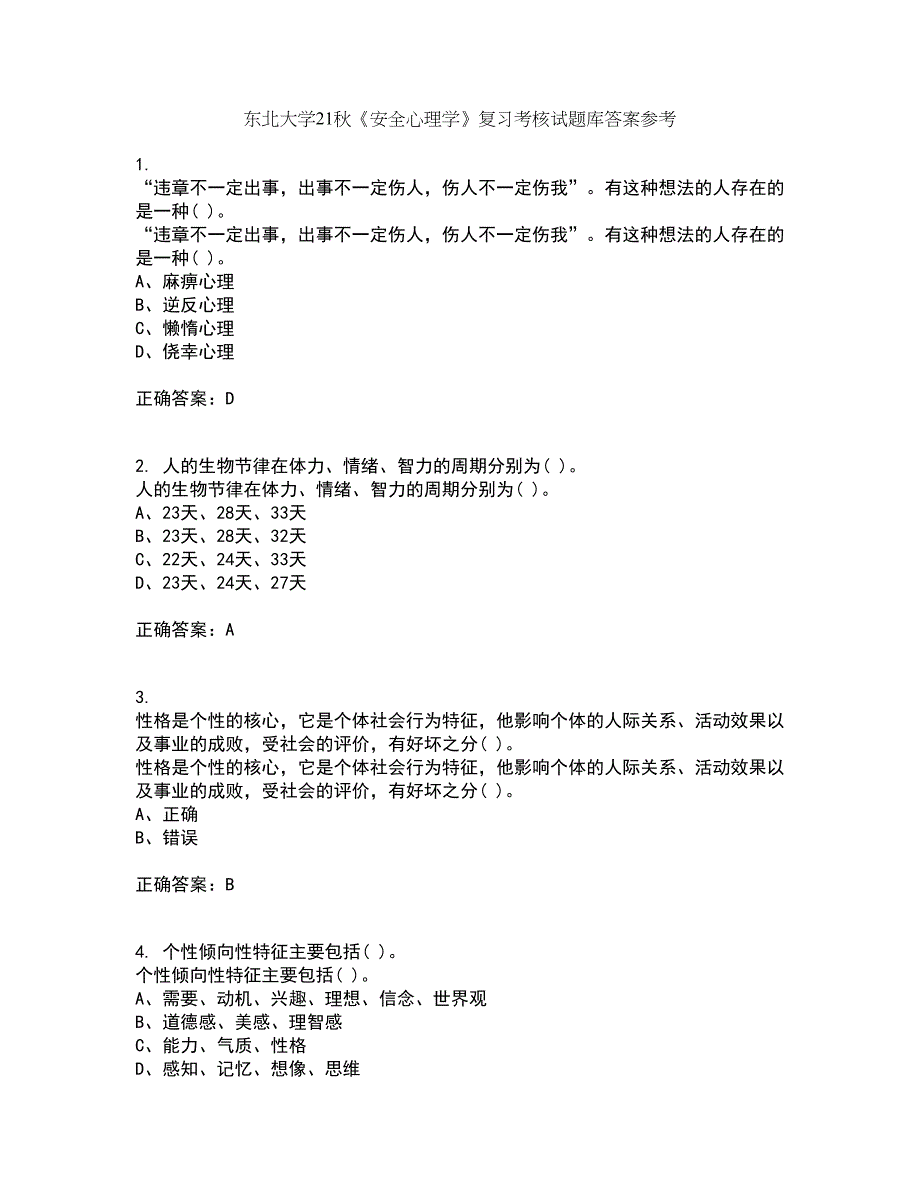 东北大学21秋《安全心理学》复习考核试题库答案参考套卷55_第1页