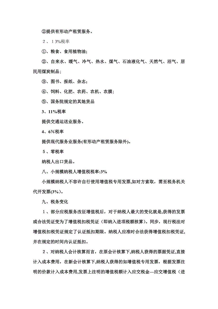 营改增相关培训要点_第4页