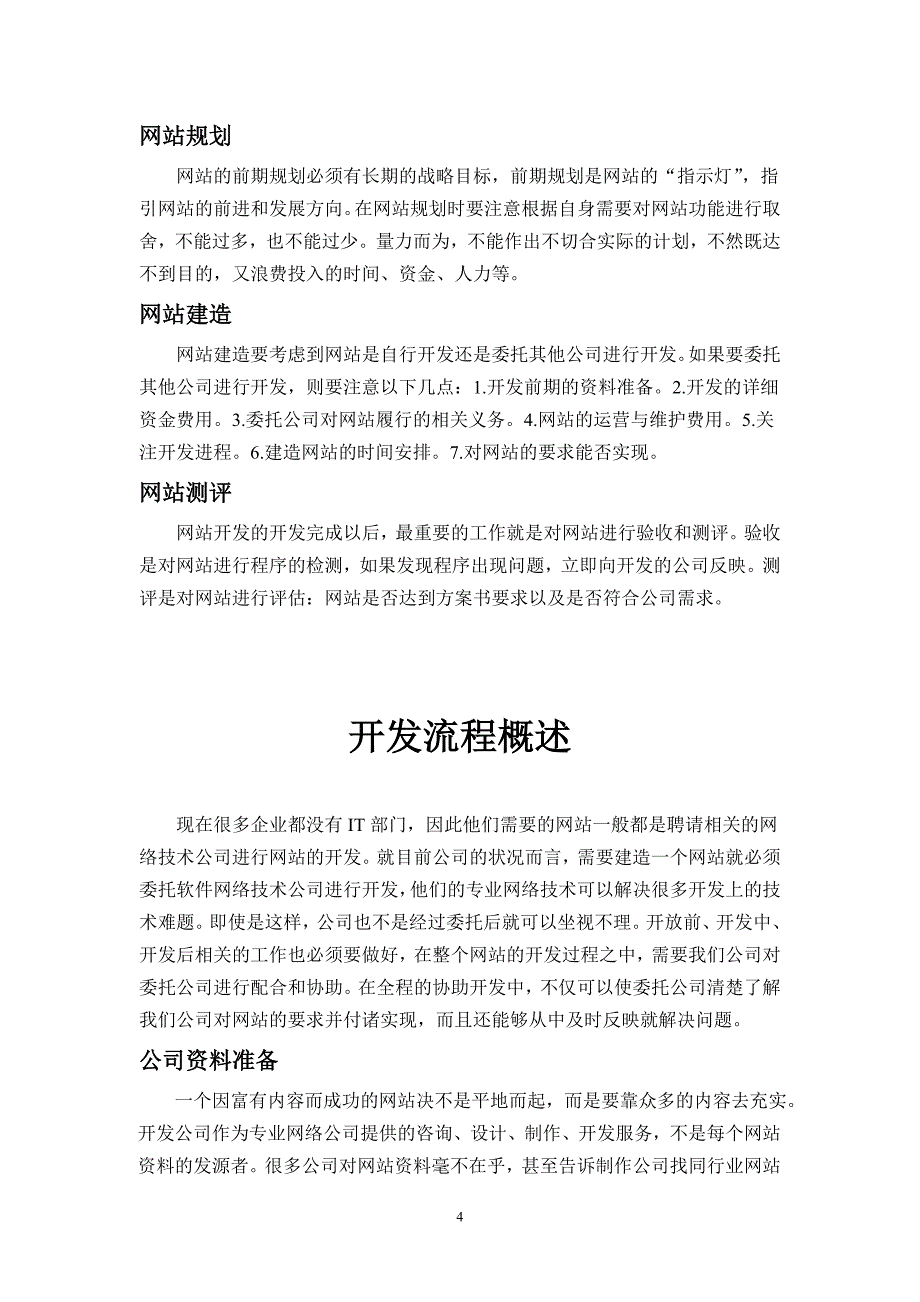 专题讲座资料（2021-2022年）公司网站建设计划项目书_第4页