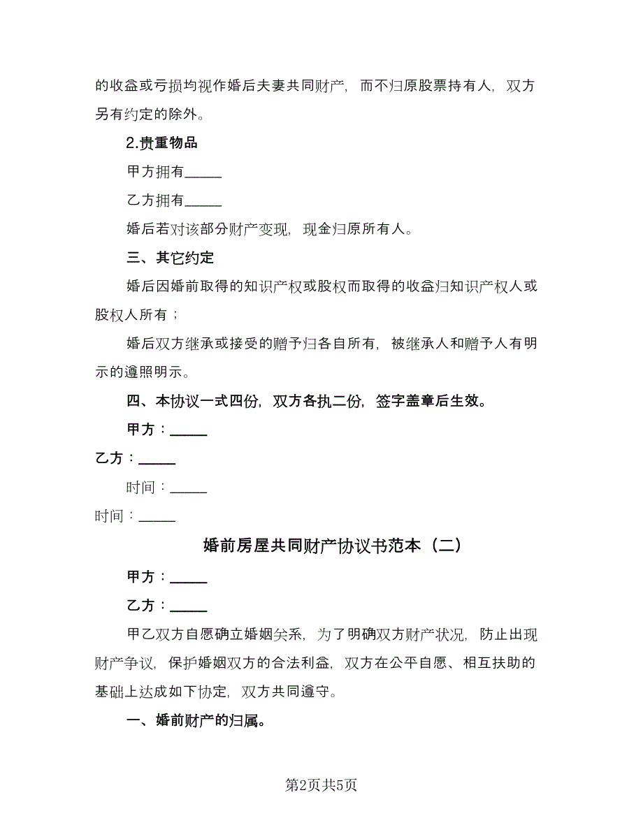 婚前房屋共同财产协议书范本（2篇）.doc_第2页