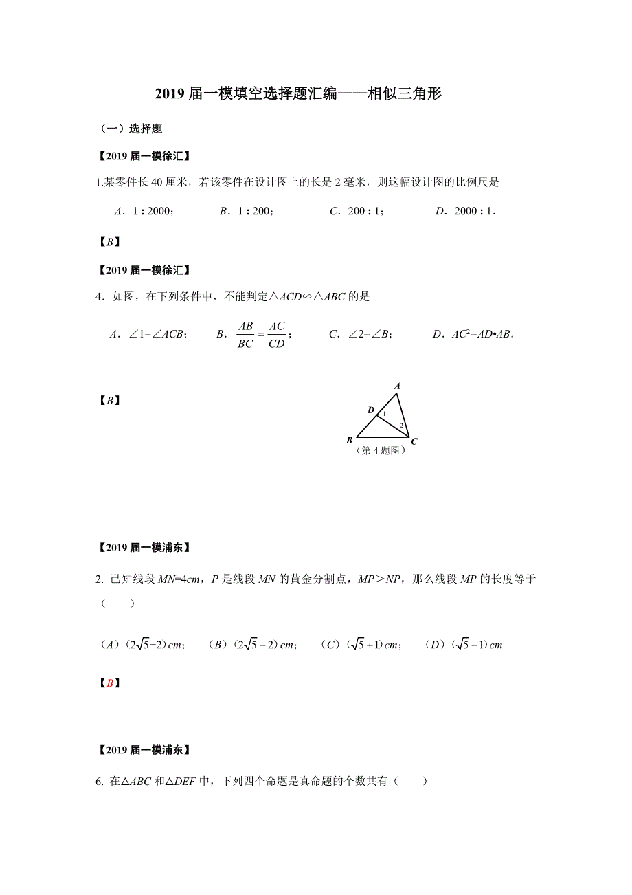 上海市2019届初三数学一模填空选择题汇编——相似三角形(word版包含答案)_第1页