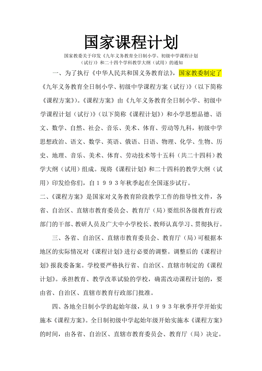 《国家课程计划》word版.doc_第1页