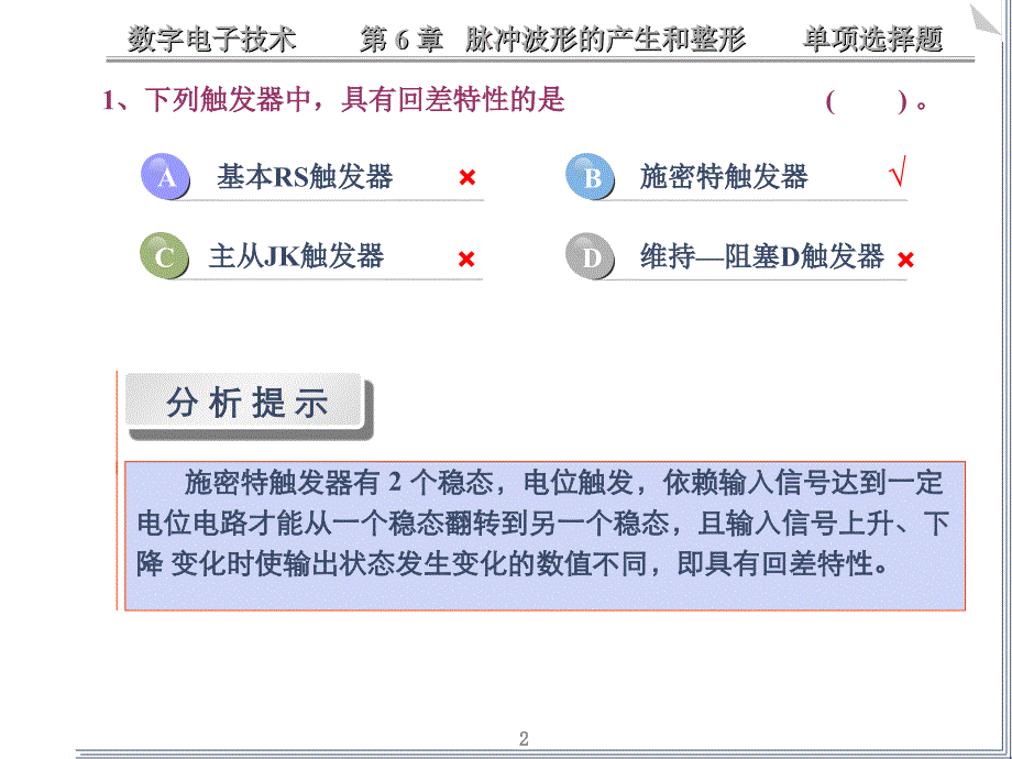 数电脉冲波形的产生和整形练习题_第2页