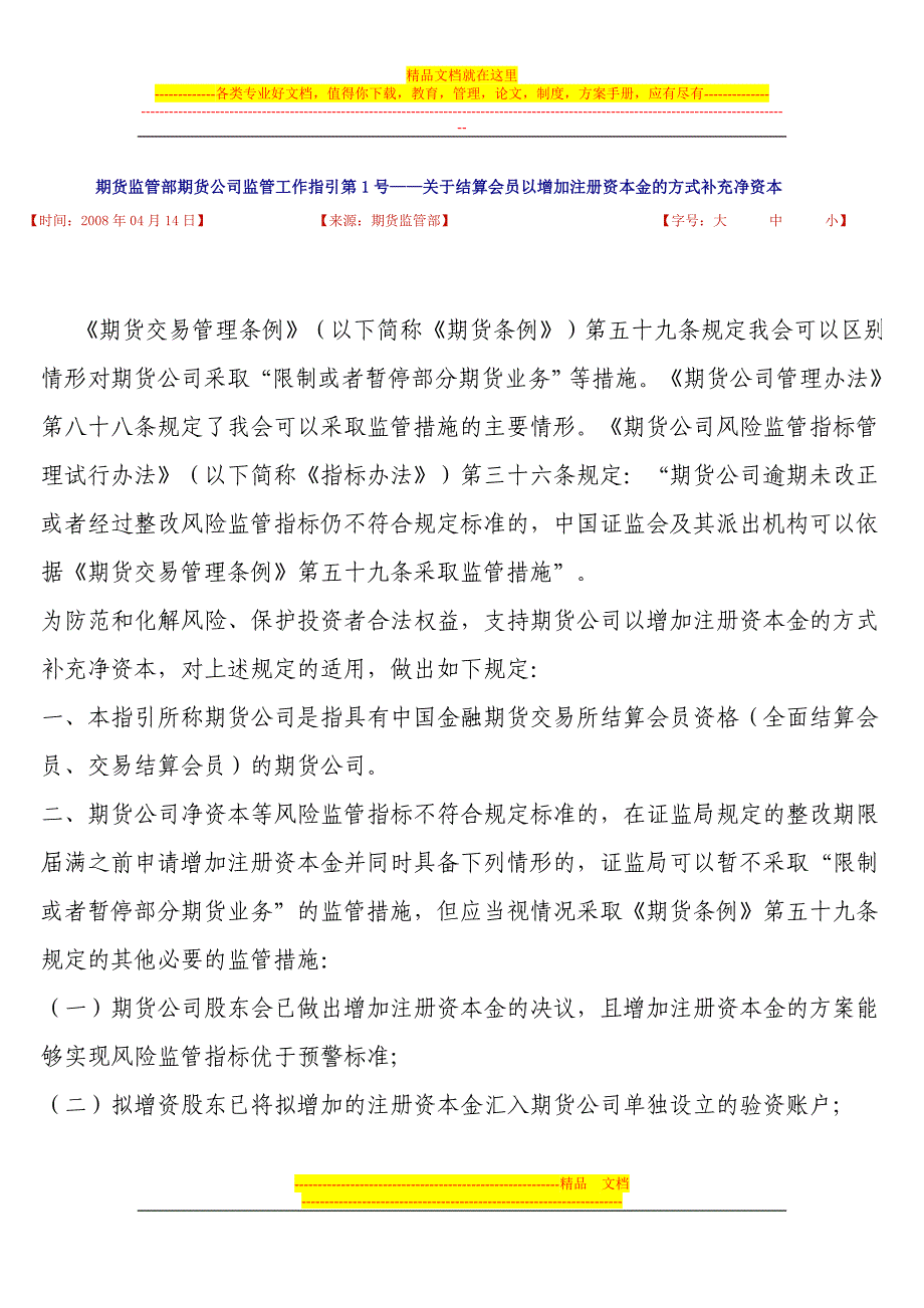 期货监管部期货公司监管工作指引第1号.doc_第1页