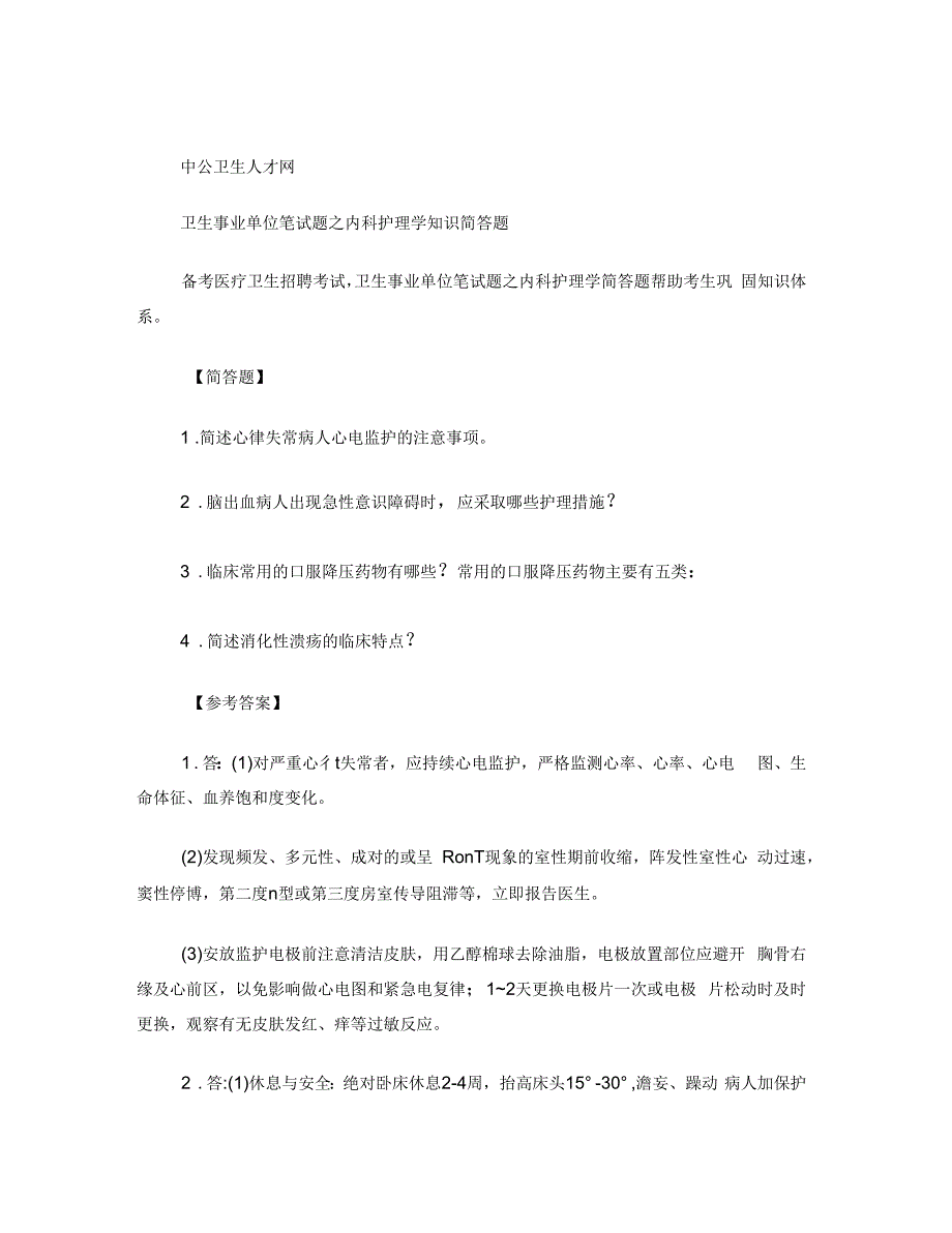 卫生事业单位笔试题之内科护理学知识简答题_第1页