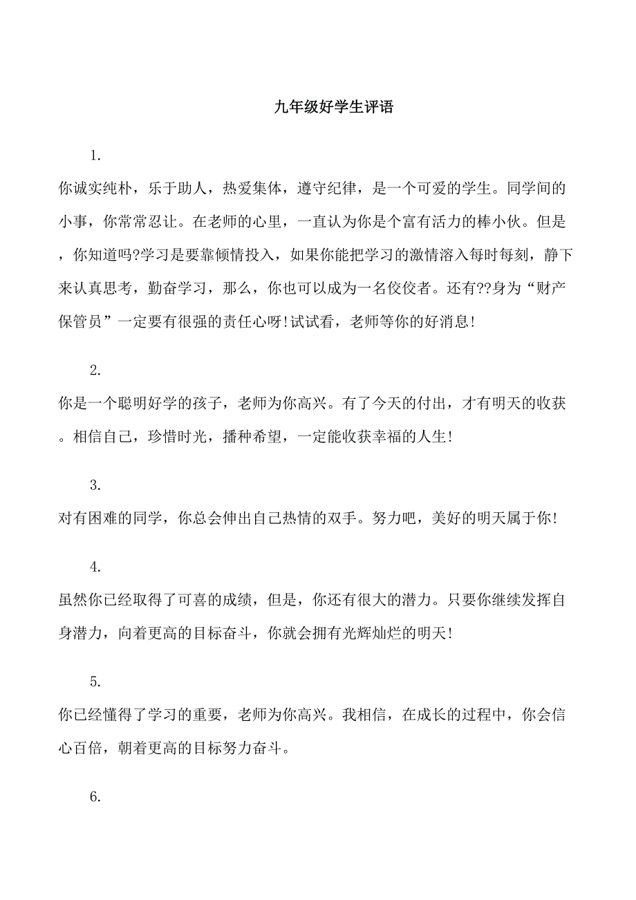 给九年级好学生的期末表现评语_第1页