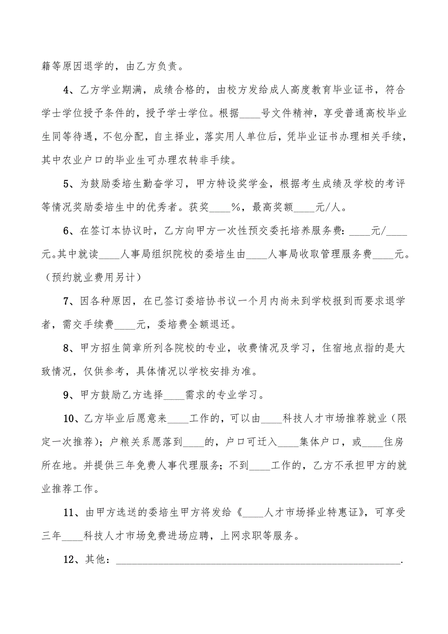 2022年感情破裂离婚协议书格式范文_第4页