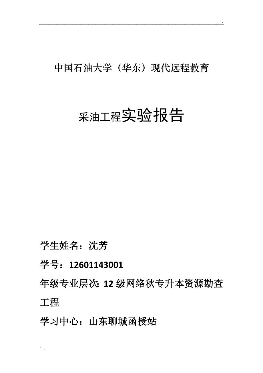 垂直管流实验报告--中国石油采油工程_第1页