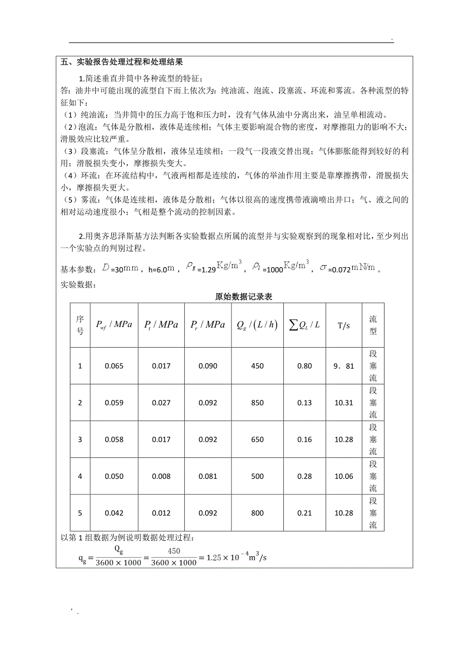 垂直管流实验报告--中国石油采油工程_第4页