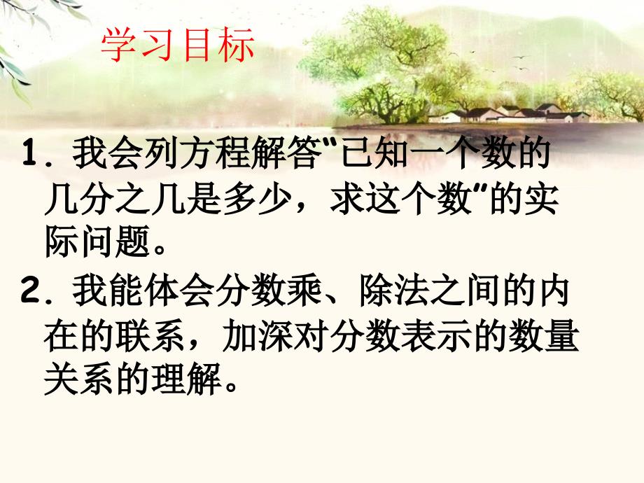 苏教版六年级数学上册分数除法的简单应用课件PPT精品教育_第2页