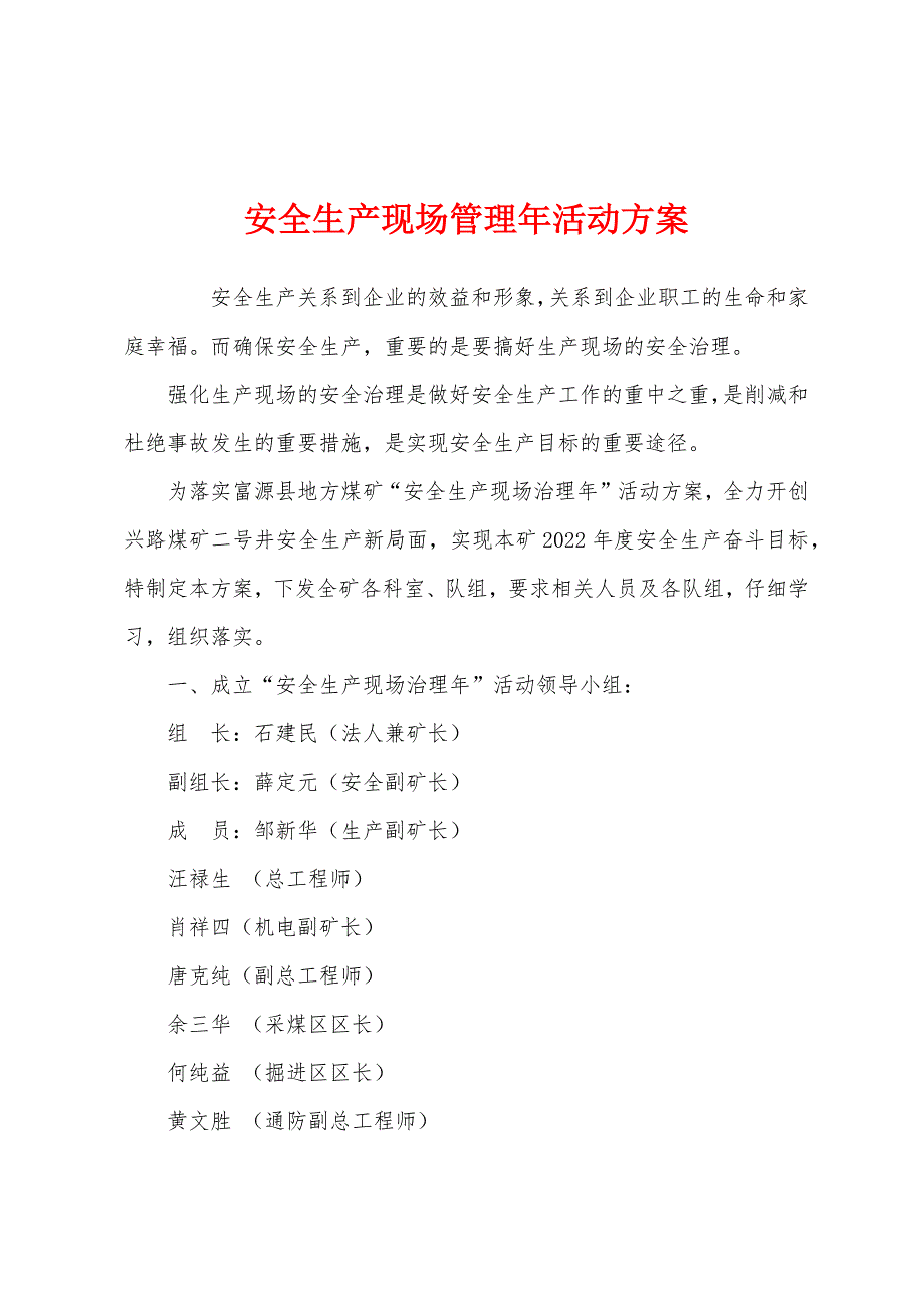 安全生产现场管理年活动方案.docx_第1页