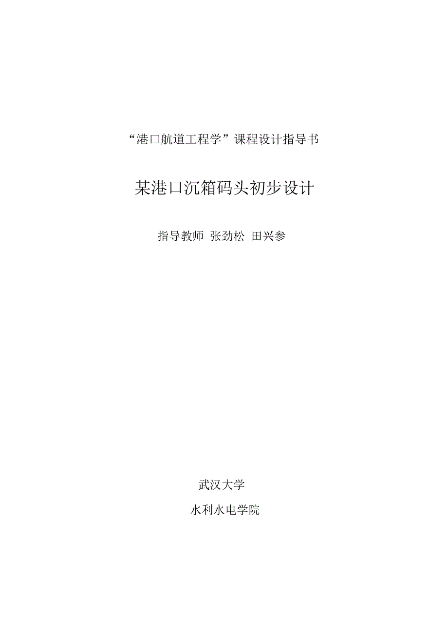 港口及通航建筑物课程设计任务书_第1页