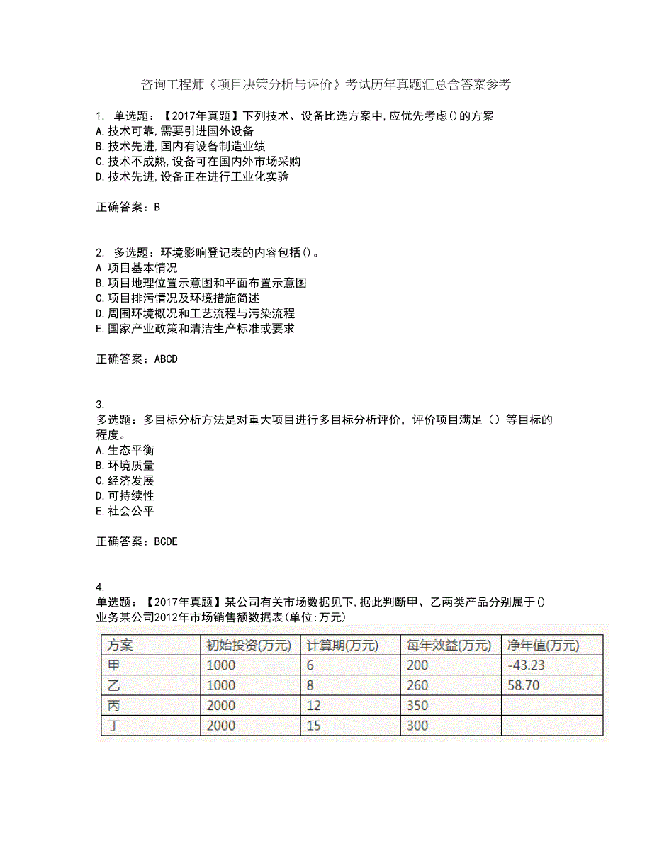 咨询工程师《项目决策分析与评价》考试历年真题汇总含答案参考2_第1页