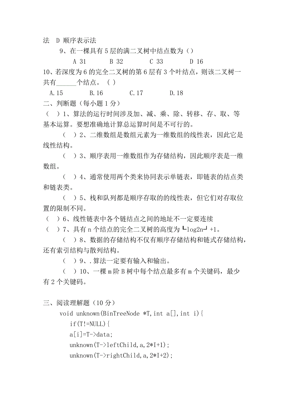 数据结构试卷40118.doc_第2页