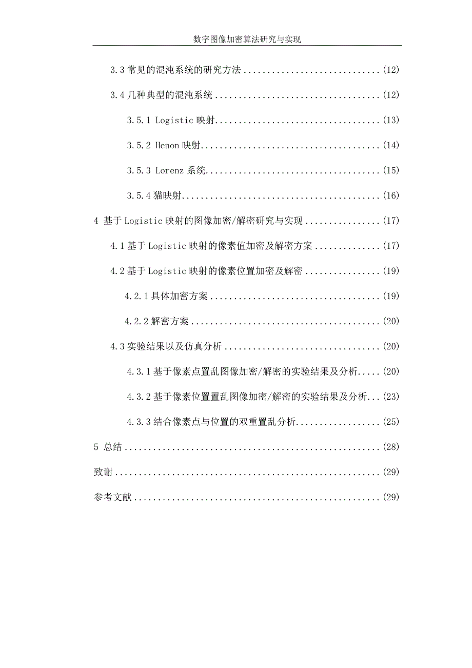 数字图像加密算法研究与实现_第5页