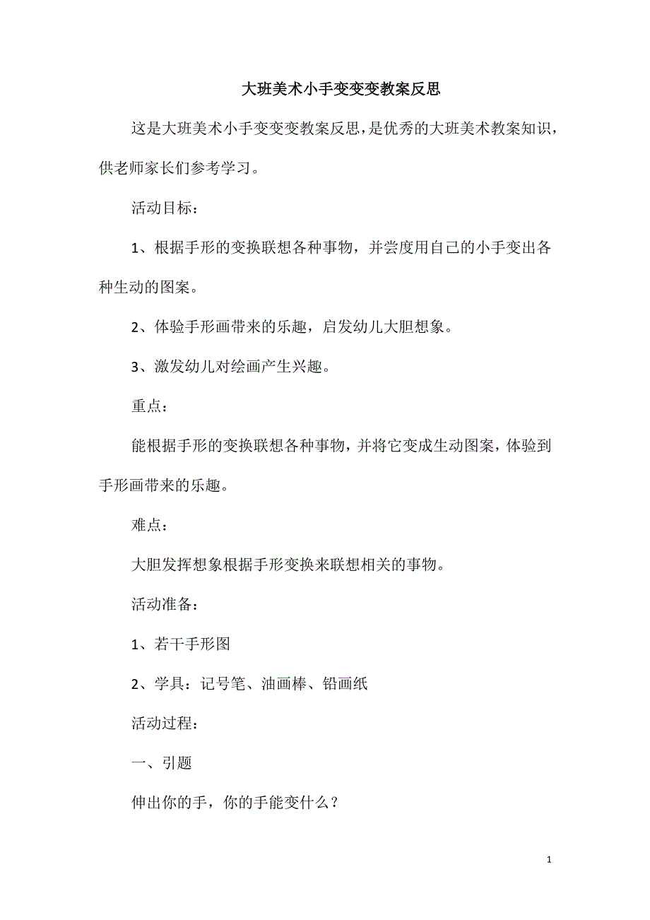 大班美术小手变变变教案反思_第1页