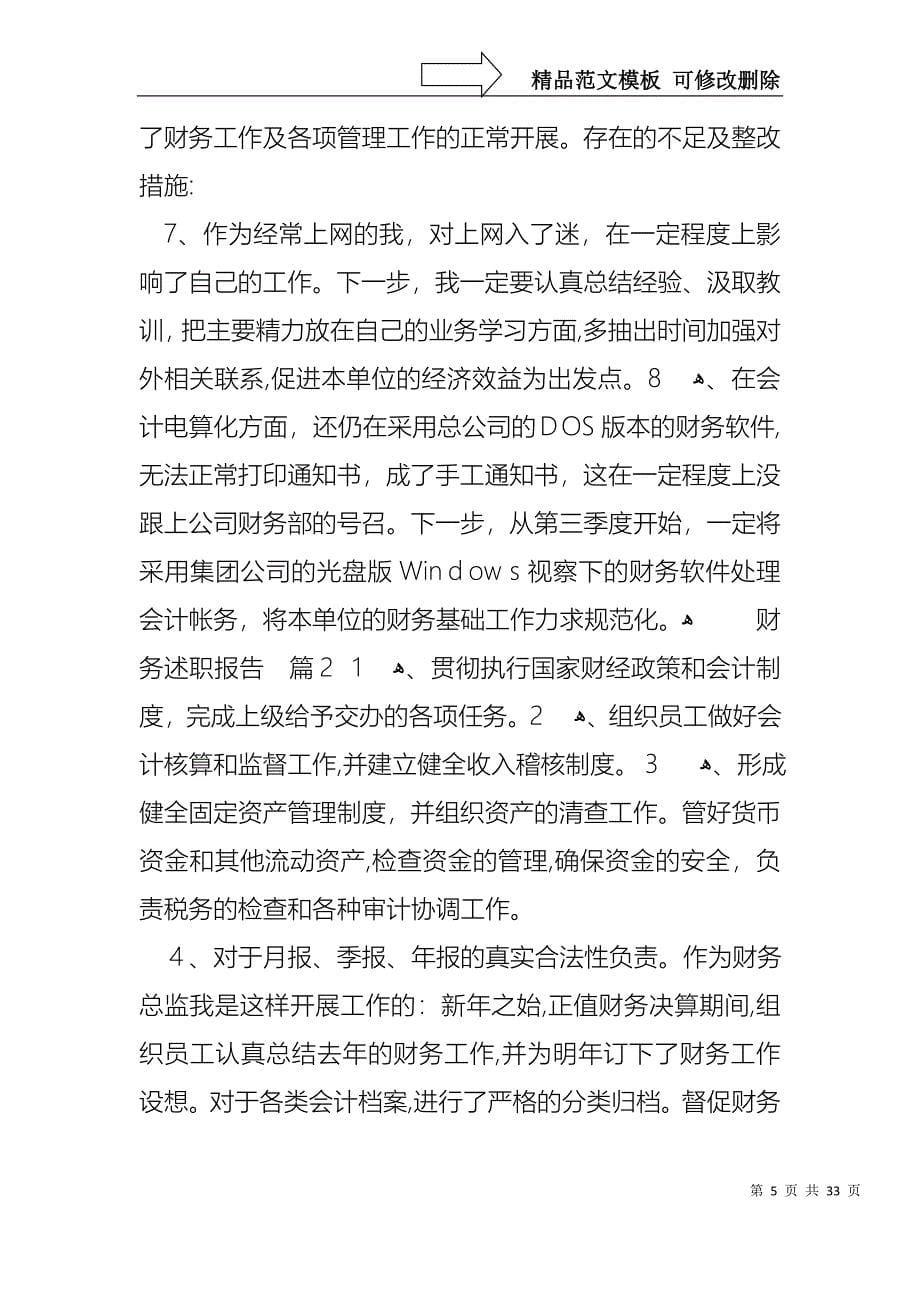 关于财务述职报告模板九篇_第5页