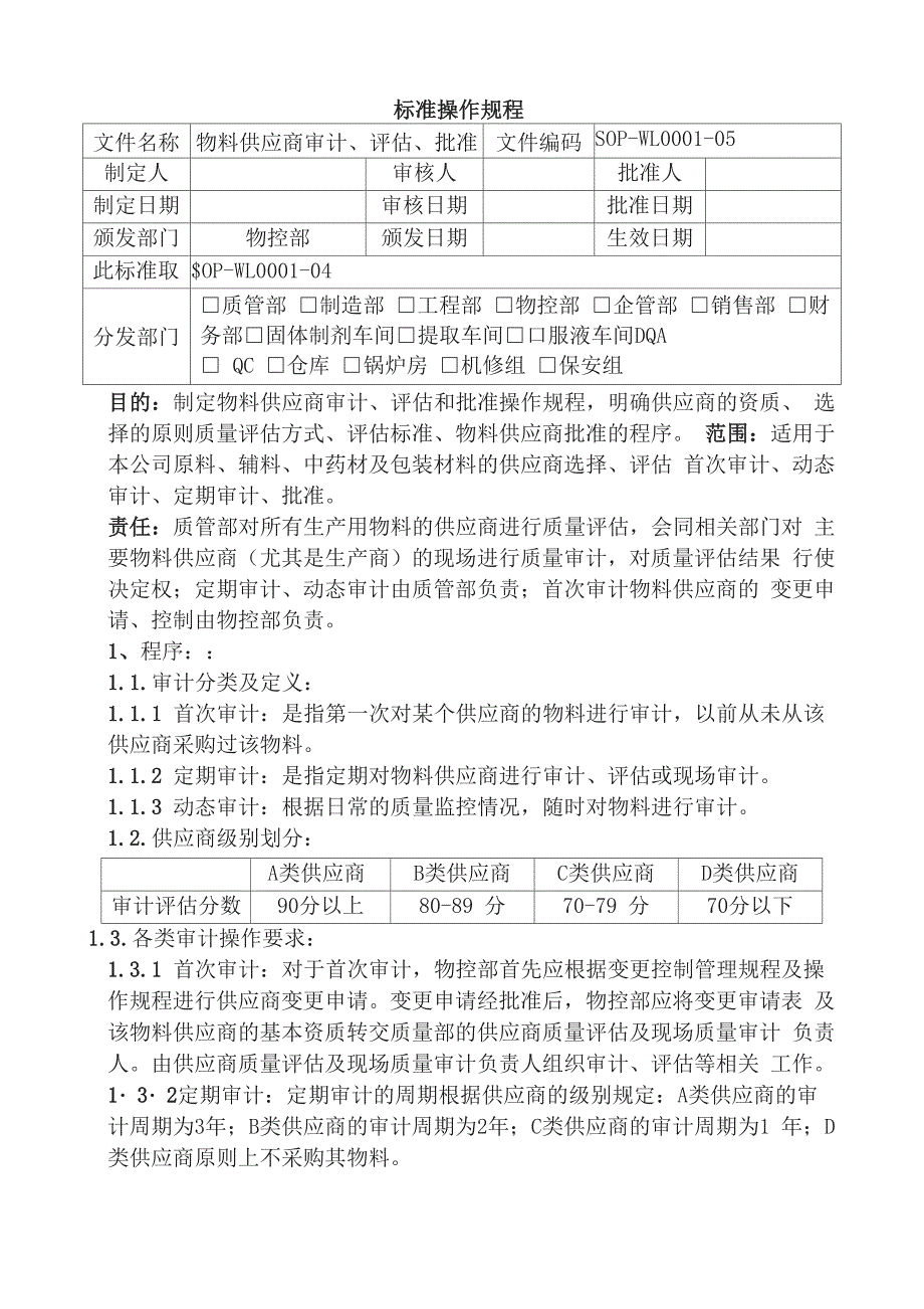 物料供应商考察评估确认管理制度_第1页