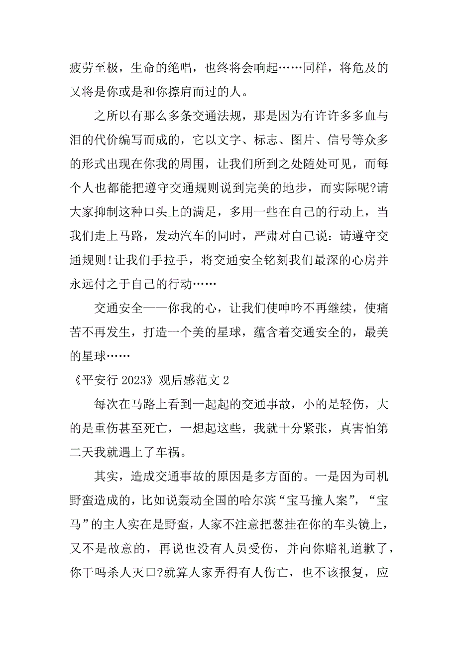 《平安行2023》观后感范文4篇(平安行2023观后感)_第2页