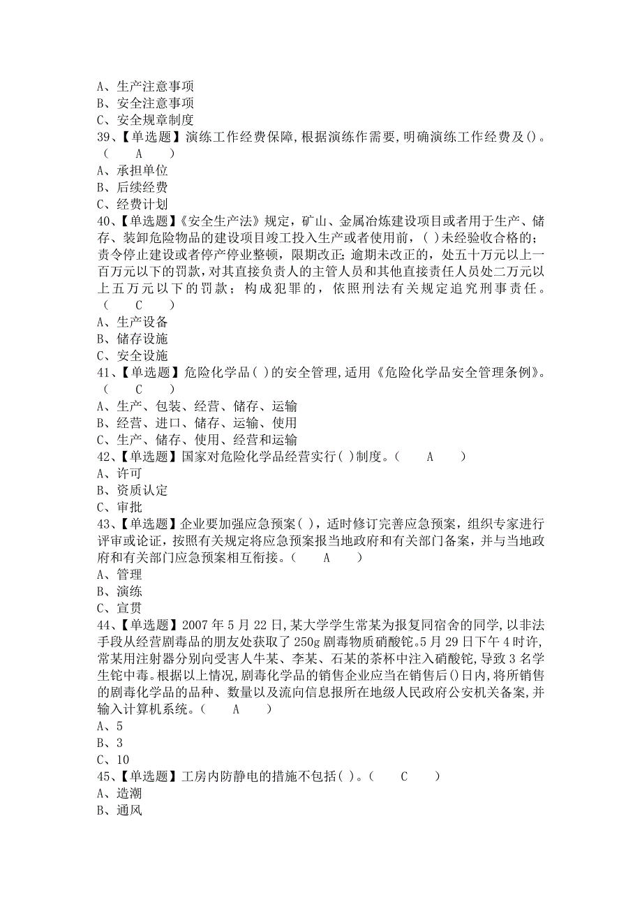 2021年危险化学品经营单位安全管理人员试题及危险化学品经营单位安全管理人员考试试卷（含答案）1_第4页