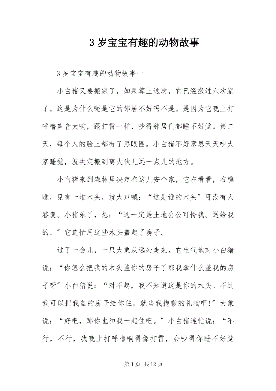 2023年岁宝宝有趣的动物故事.docx_第1页