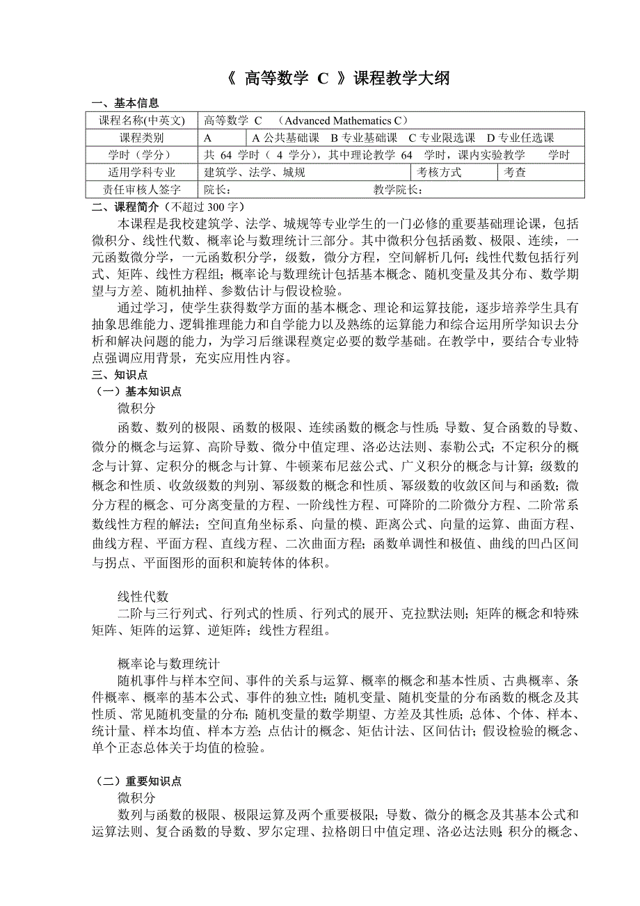 《高等数学C》课程教学大纲_第1页