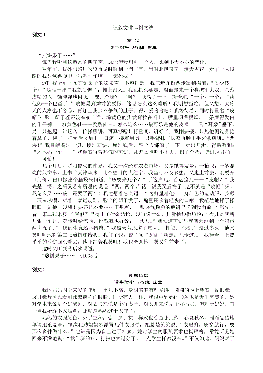 记叙文讲座例文选(刘建钰).doc_第1页