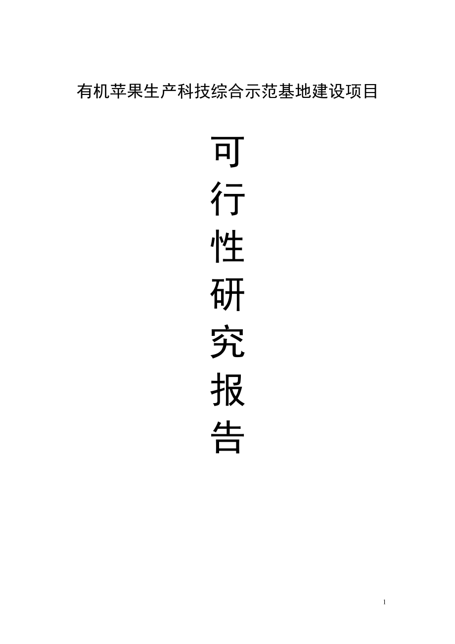 有机苹果生产科技综合示范基地项目建设可行性研究报告.doc_第1页