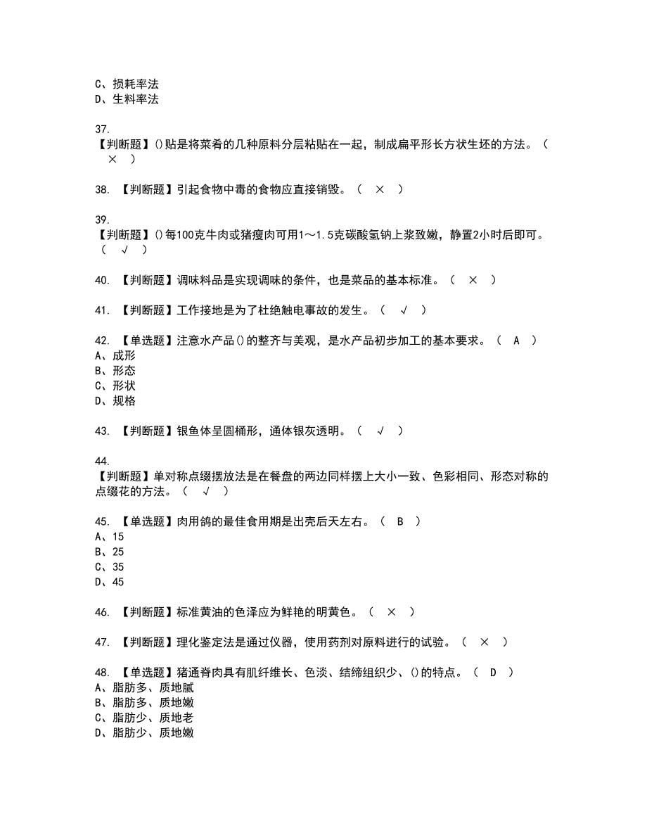 2022年中式烹调师（中级）资格考试模拟试题（100题）含答案第12期_第5页