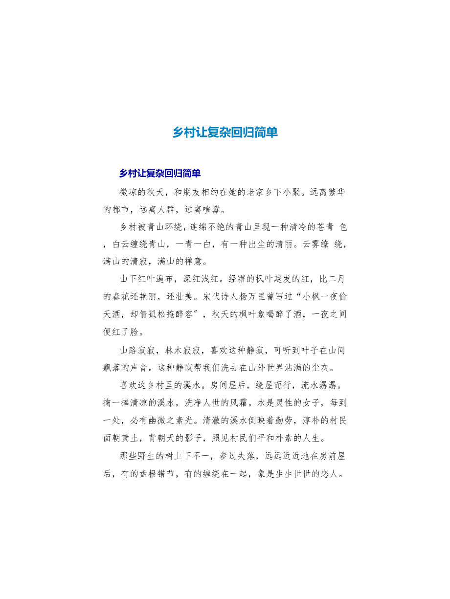 乡村让复杂回归简单_第1页