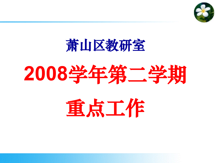 萧山区教研室二学期重点工作_第1页