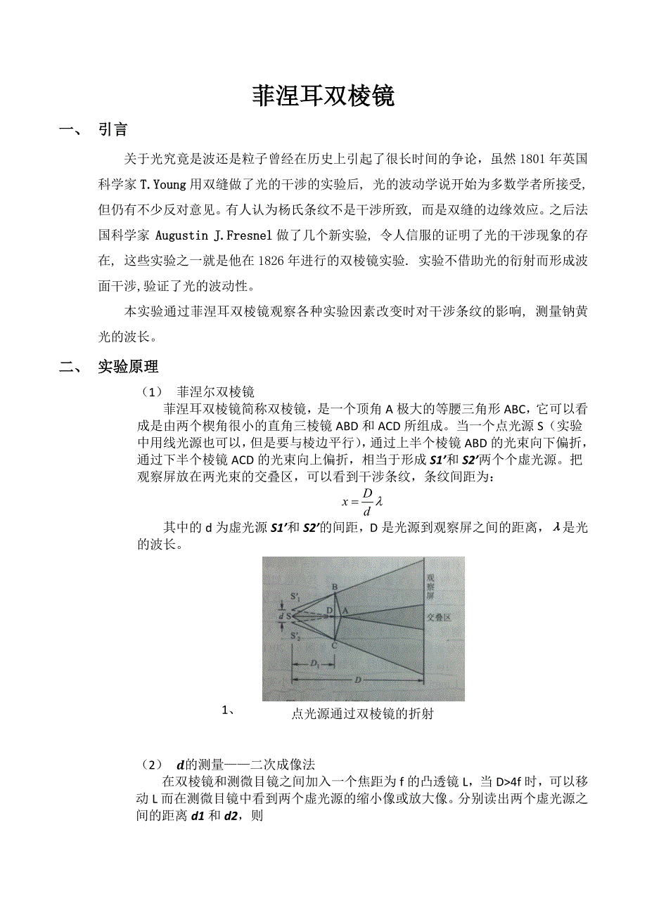 第十周 菲涅耳双棱镜.docx_第1页