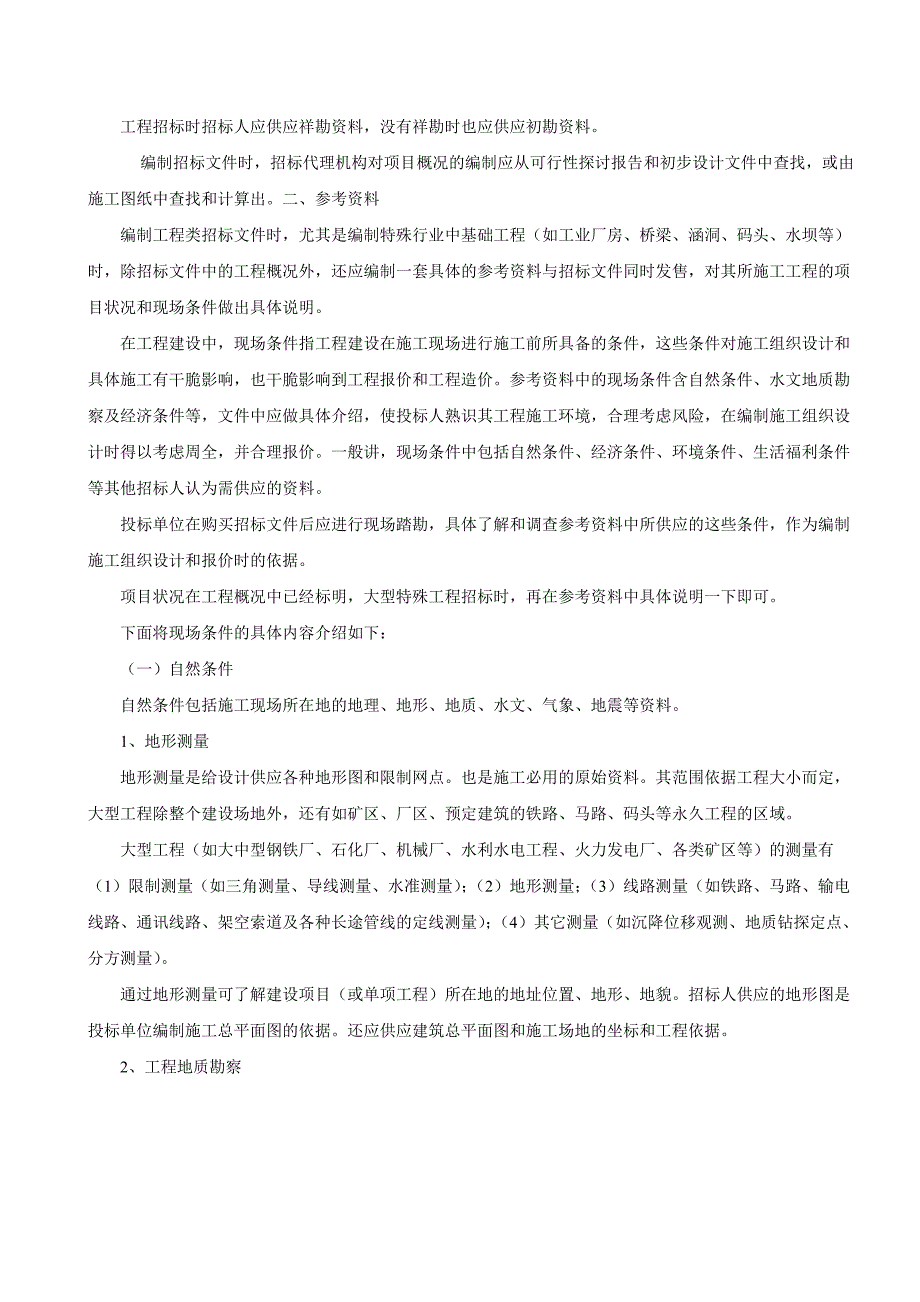 编制工程类招标文件的心得汇总_第2页