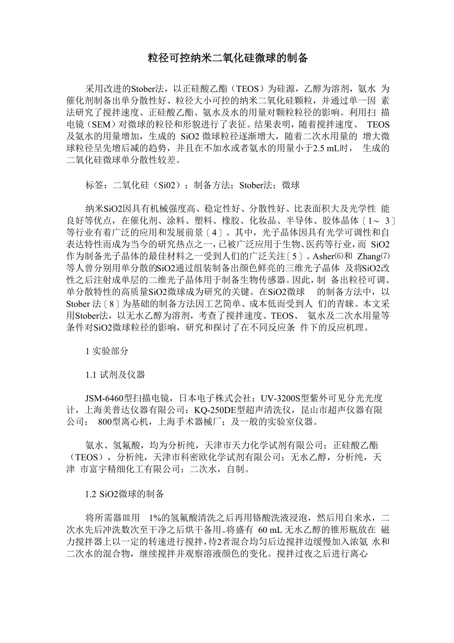 粒径可控纳米二氧化硅微球的制备_第1页