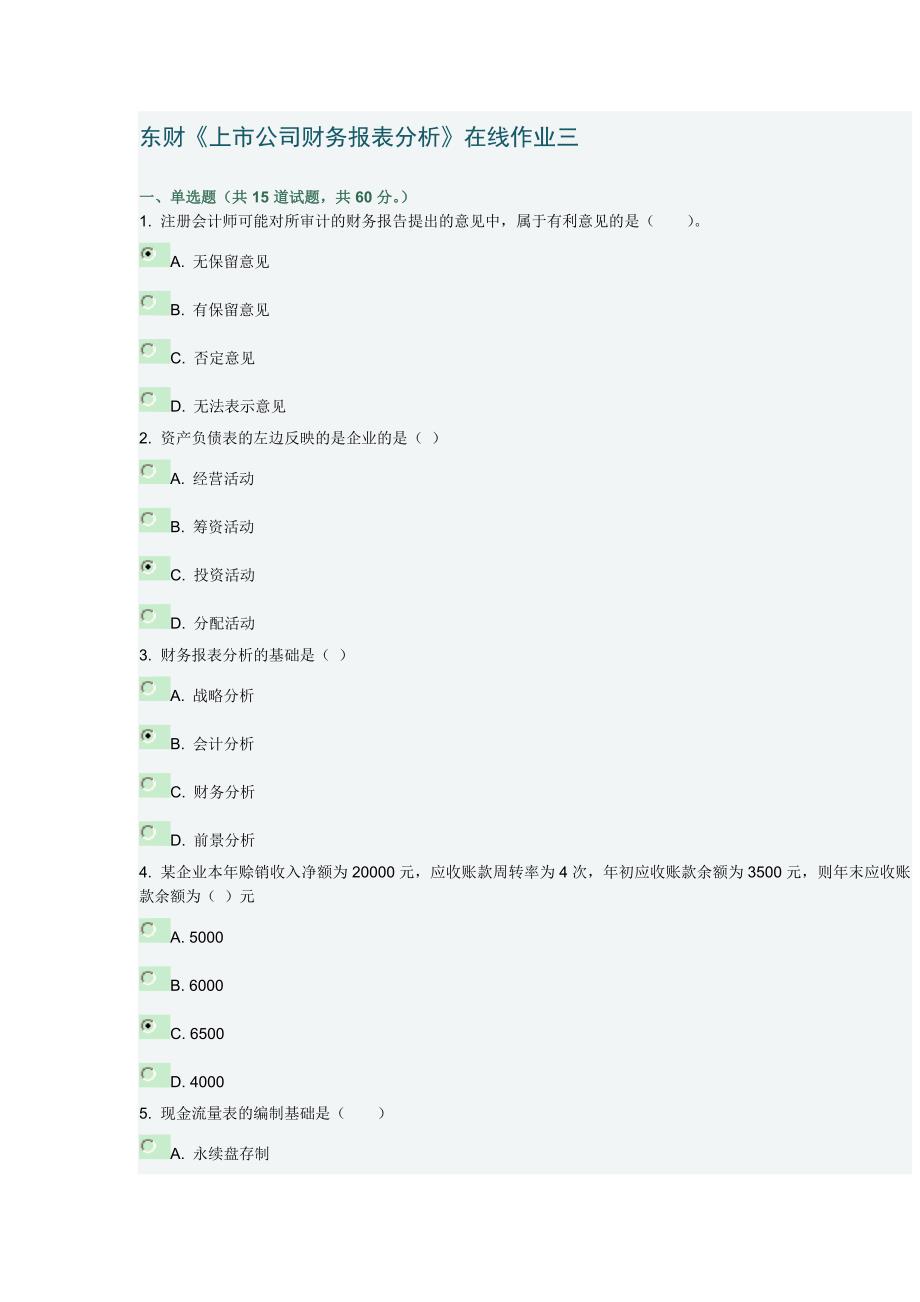 东财《上市公司财务报表分析》在线作业三_第1页