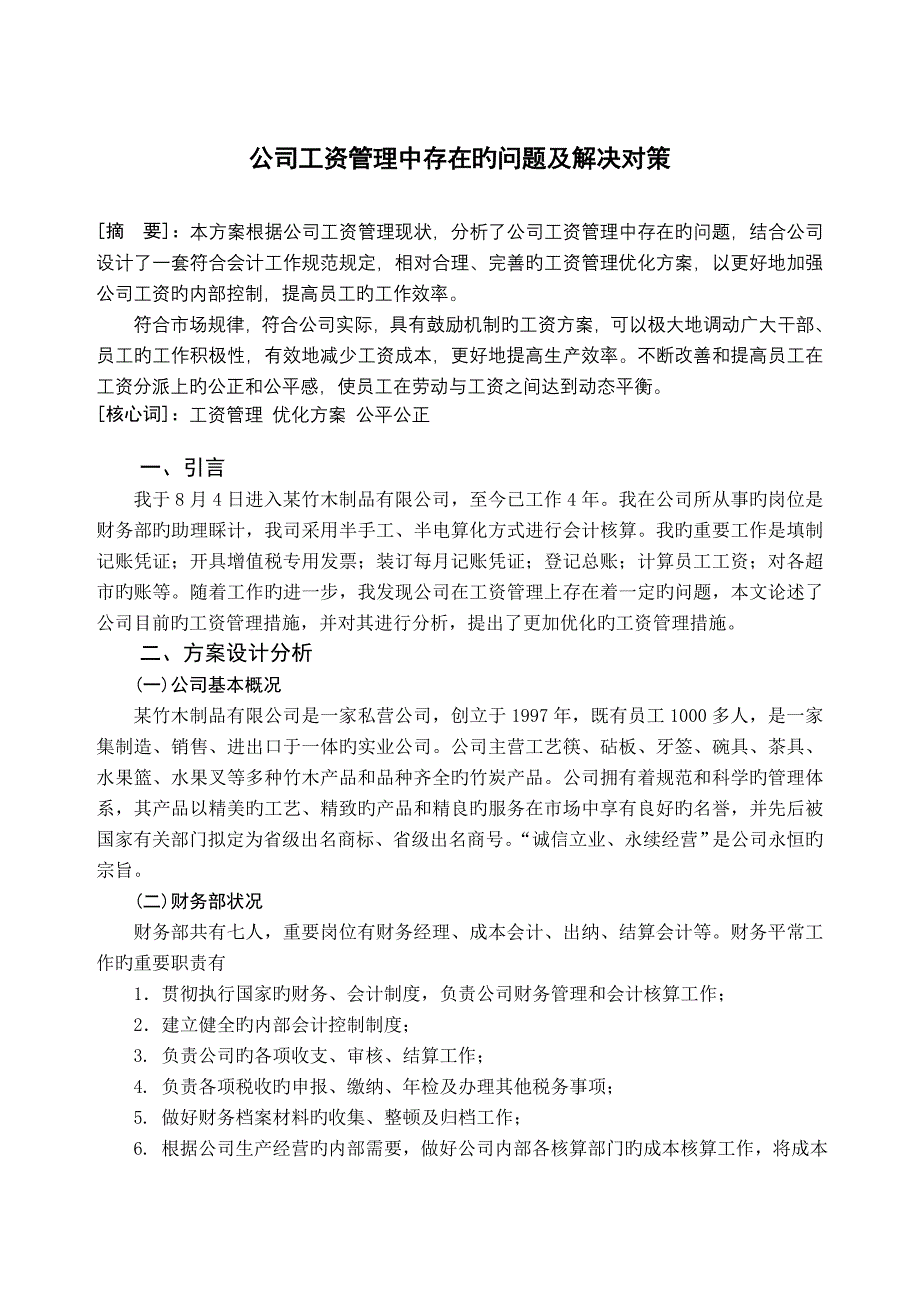 公司工资管理中存在的问题及解决对策.doc_第1页