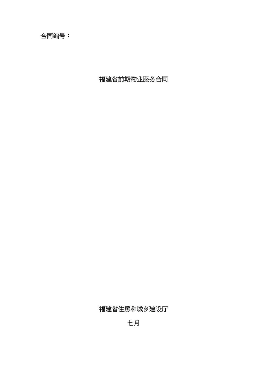 福建省前期物业服务合同_第1页