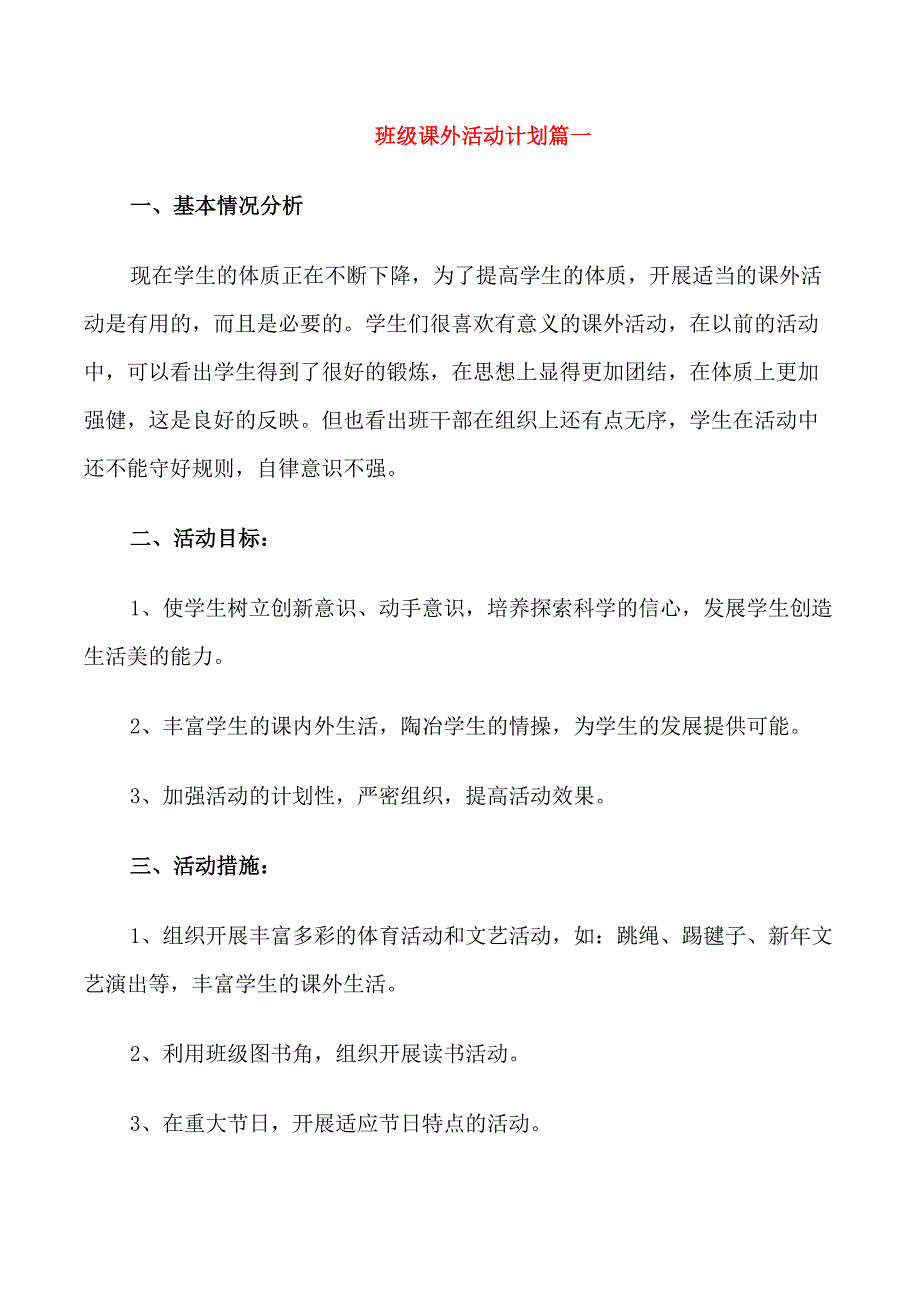 班级课外活动计划_第1页