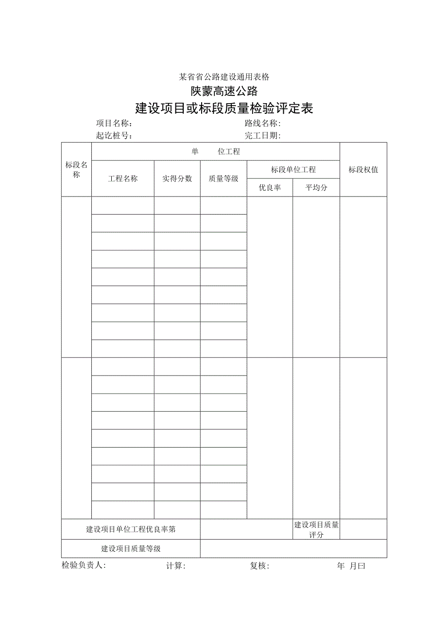 建设项目或标段质量检验评定表工程文档范本_第1页