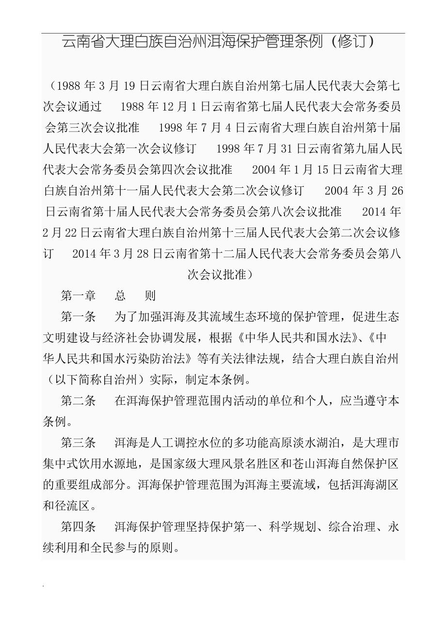 云南省大理白族自治州洱海保护管理条例(修订)_第1页