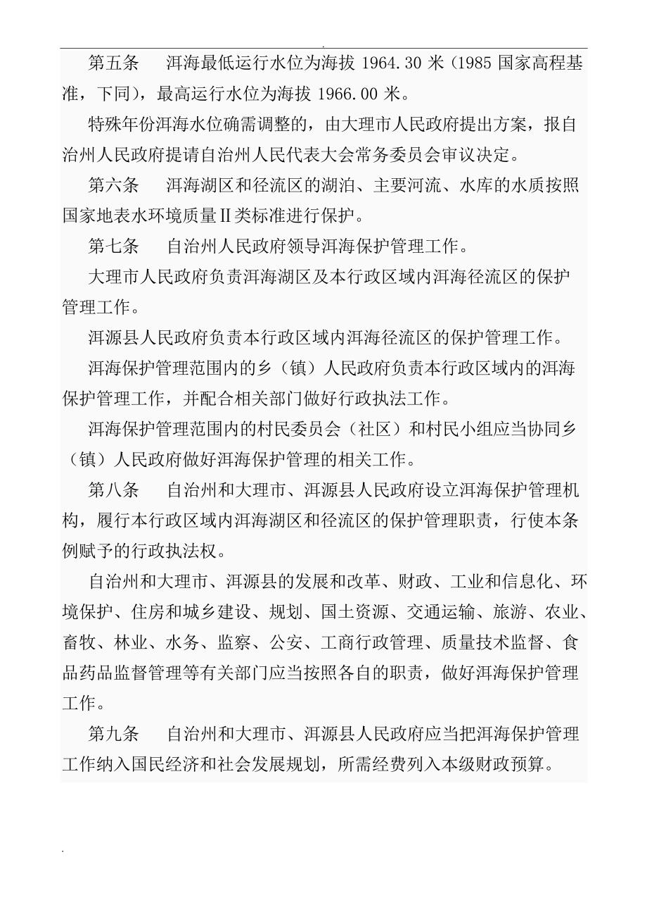 云南省大理白族自治州洱海保护管理条例(修订)_第2页