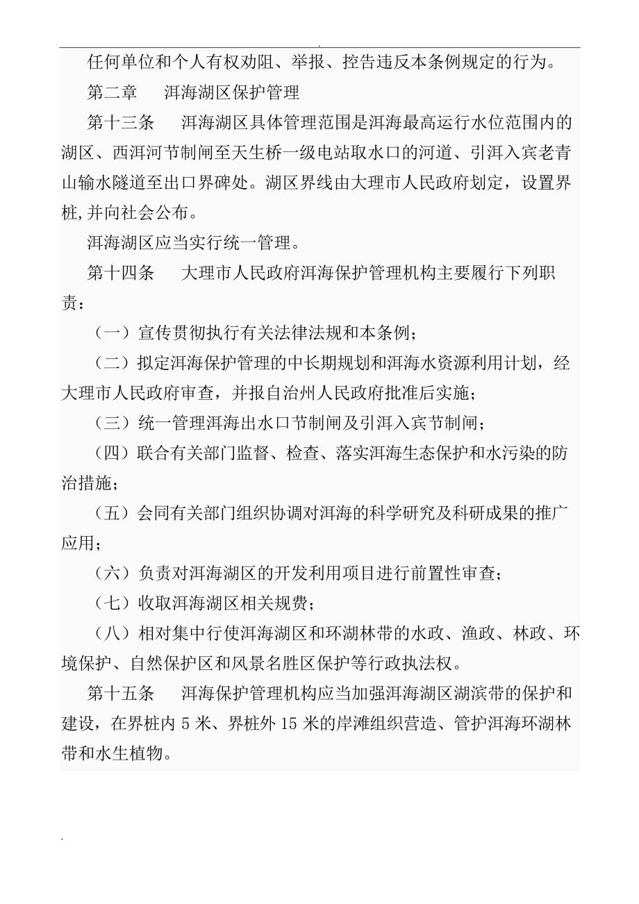 云南省大理白族自治州洱海保护管理条例(修订)_第4页