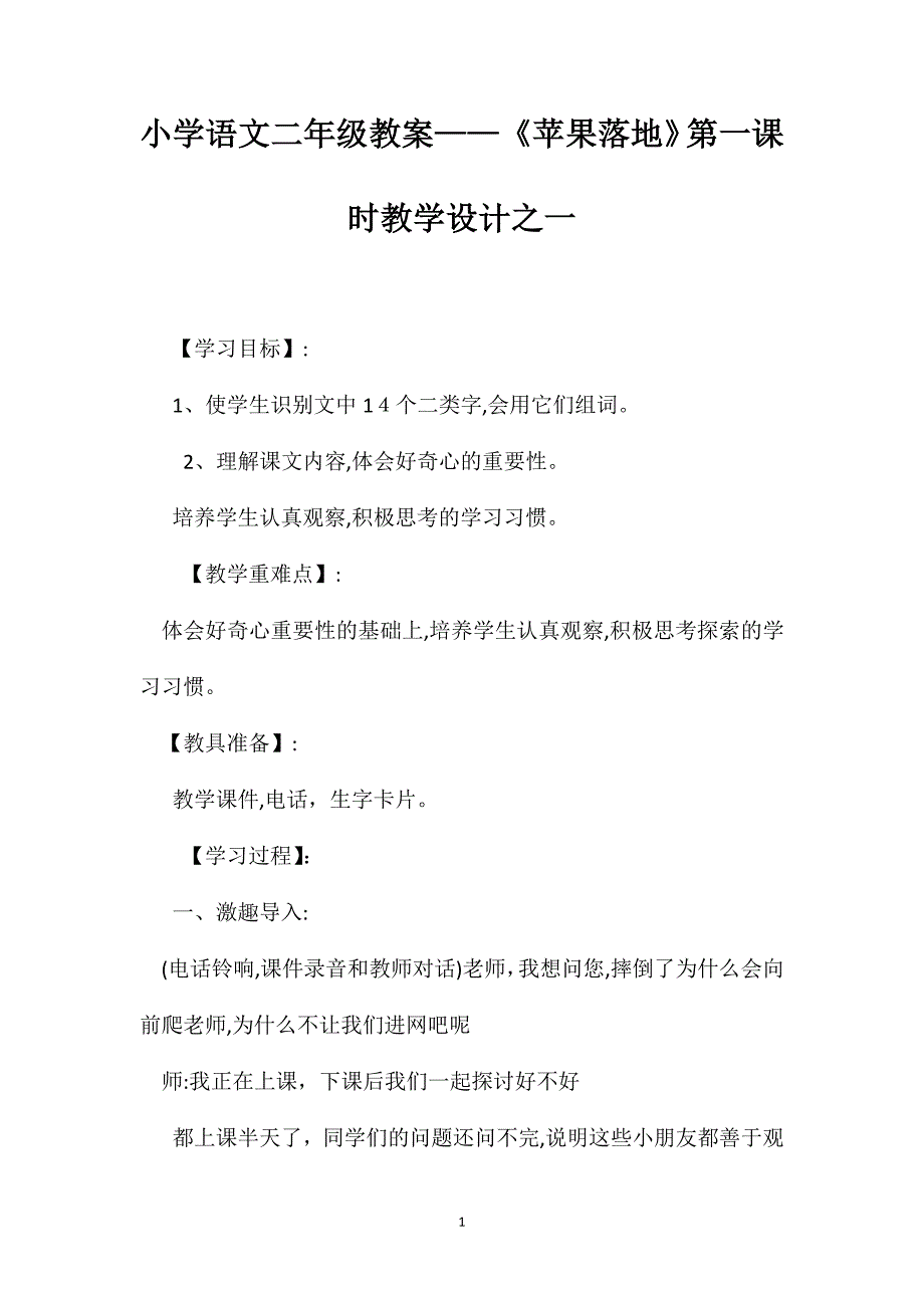 小学语文二年级教案苹果落地第一课时教学设计之一_第1页