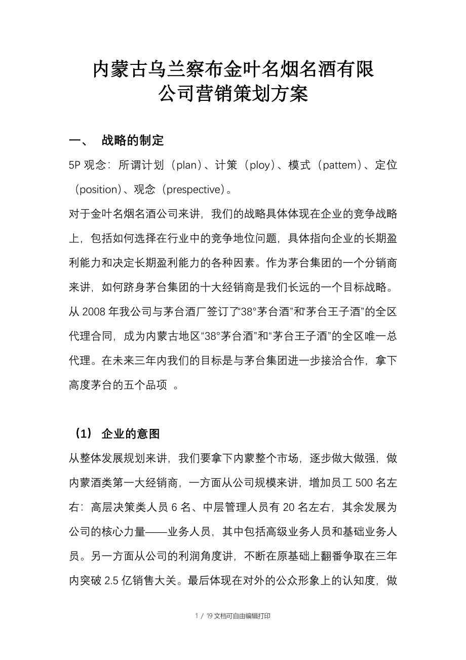 白酒营销策划赢利比规模更重要糖烟酒观点文章[2]_第1页