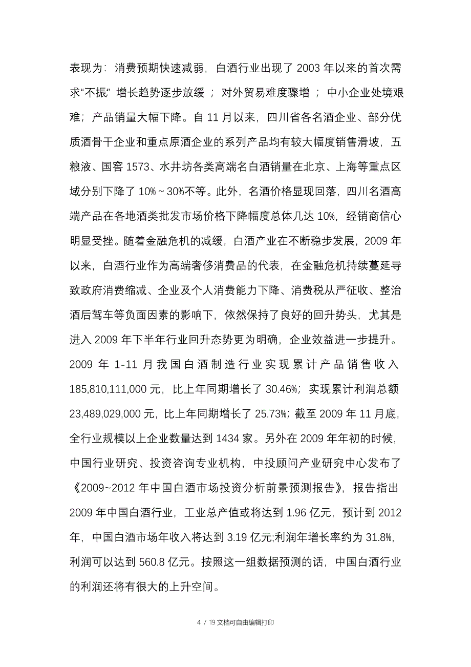 白酒营销策划赢利比规模更重要糖烟酒观点文章[2]_第4页