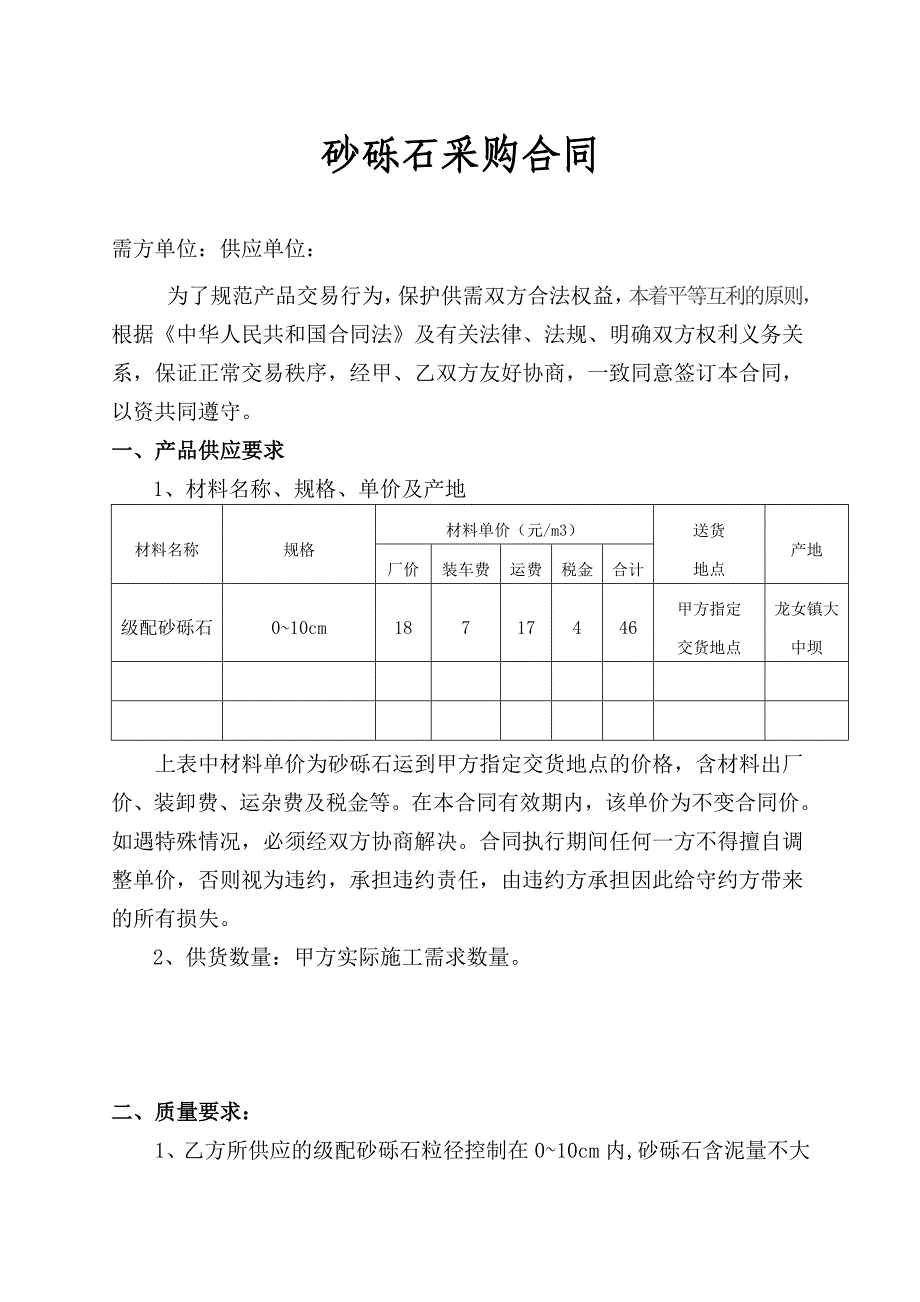 砂砾石材料买卖合同_第1页