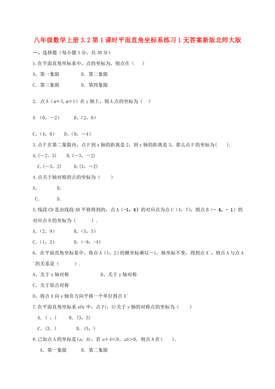 八年级数学上册3.2第1课时平面直角坐标系练习1无答案新版北师大版_第1页