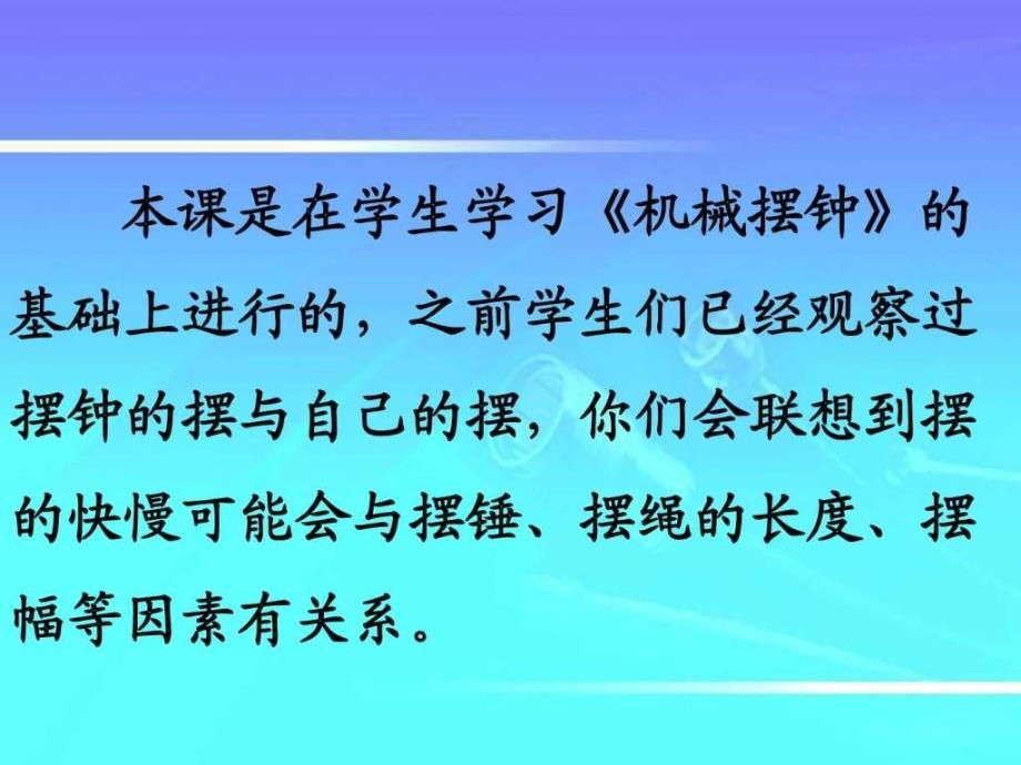 教科版五年级级科学下册摆的研究课件_第2页