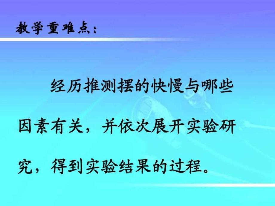 教科版五年级级科学下册摆的研究课件_第4页