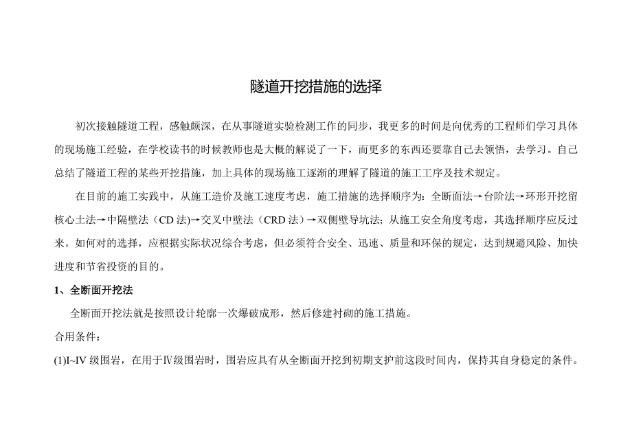 隧道开挖方法选择(附图)_第1页